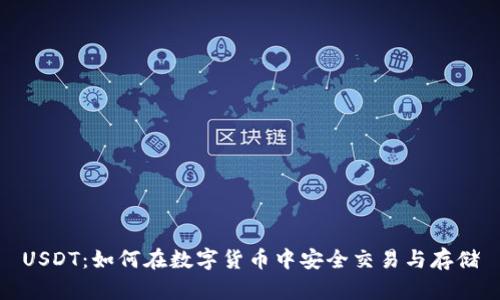USDT：如何在数字货币中安全交易与存储
