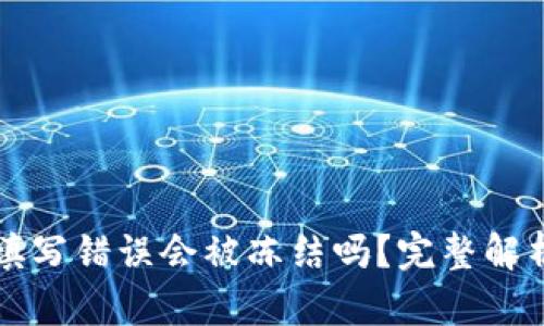 钱包助记词填写错误会被冻结吗？完整解析与风险防范