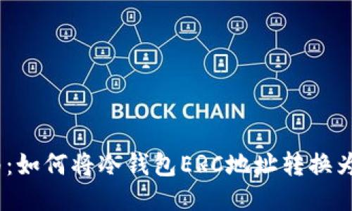 全面指南：如何将冷钱包ERC地址转换为TRC地址
