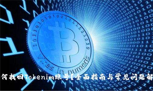 如何找回Tokenim账号？全面指南与常见问题解析