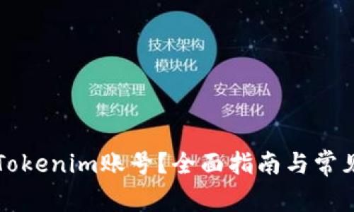 如何找回Tokenim账号？全面指南与常见问题解析