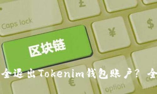 如何安全退出Tokenim钱包账户? 全面指南