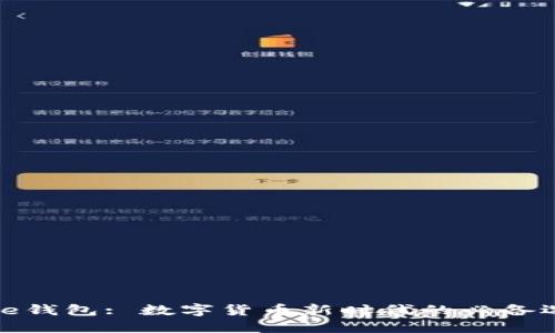 Bite钱包: 数字货币新时代的必备选择