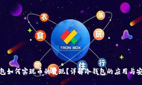 冷钱包如何实现币的变现？详解冷钱包的应用与安全性