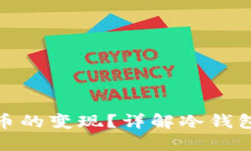 冷钱包如何实现币的变现？详解冷钱包的应用与安全性