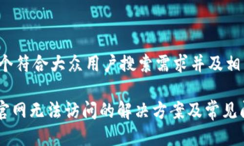 以下是一个符合大众用户搜索需求并及相关关键词：

Tokenim官网无法访问的解决方案及常见问题解析