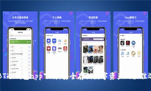 USBT冷钱包app下载：安全存储数字资产的最佳选择