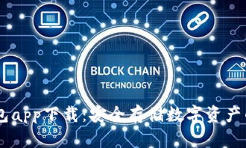 USBT冷钱包app下载：安全存储数字资产的最佳选择
