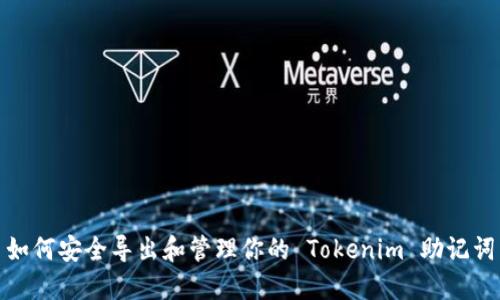 如何安全导出和管理你的 Tokenim 助记词