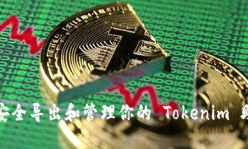 如何安全导出和管理你的 Tokenim 助记词