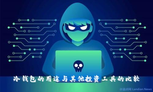 冷钱包的用途与其他投资工具的比较