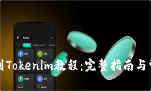 猪猪币提币到Tokenim教程：完整指南与常见问题解答