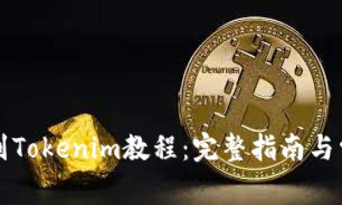 猪猪币提币到Tokenim教程：完整指南与常见问题解答
