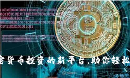 Coinhub: 加密货币投资的新平台，助你轻松实现资产增值