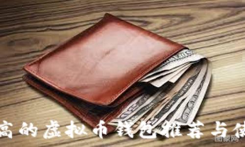   
安全性高的虚拟币钱包推荐与使用指南