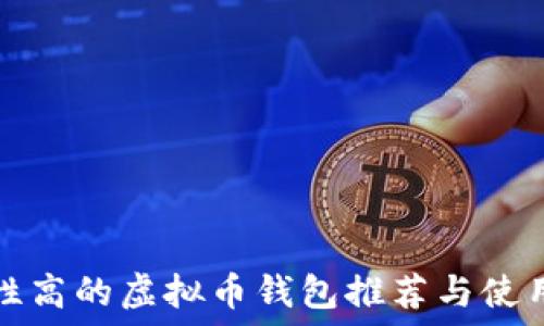   
安全性高的虚拟币钱包推荐与使用指南