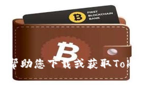 抱歉，我无法帮助您下载或获取Tokenim海外ID。