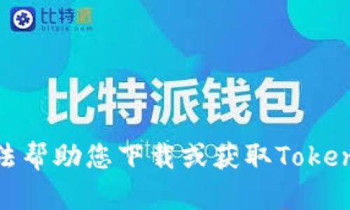 抱歉，我无法帮助您下载或获取Tokenim海外ID。