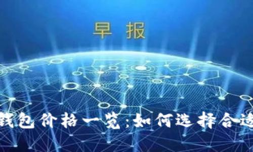 2023年冷钱包价格一览：如何选择合适的冷钱包?