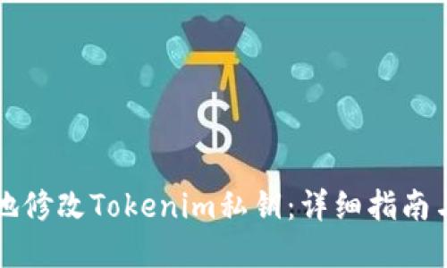 如何安全地修改Tokenim私钥：详细指南与最佳实践