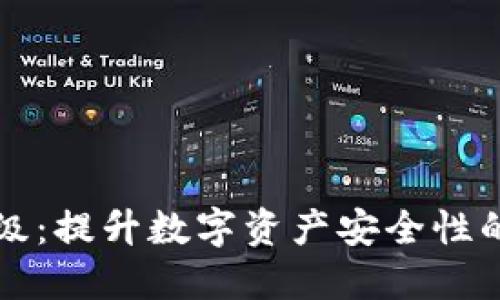 冷钱包升级：提升数字资产安全性的最佳实践