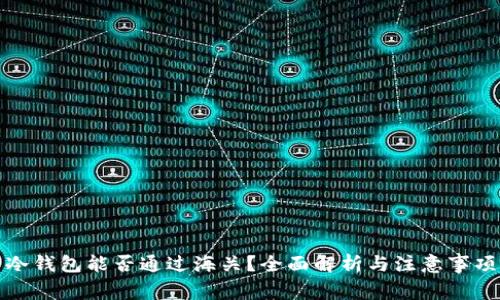 冷钱包能否通过海关？全面解析与注意事项