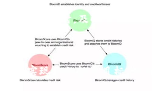    如何解决Tokenim平台上无法找到USDT的问题  / 

 guanjianci  Tokenim, USDT, 加密货币, 钱包  /guanjianci 

在数字货币的世界中，USDT（泰达币）是最为常用的稳定币之一，广泛应用于各大交易所和钱包中。Tokenim作为一个新兴的加密货币交易平台，提供了多种加密资产的交易服务，但用户在使用时有时会遇到USDT无法找到的情况。本文将为您详细解析此问题的可能原因及解决方案，同时提供一些相关的FAQ，帮助您更好地理解和使用Tokenim平台。

USDT在Tokenim找不到的原因分析
第一步我们需要了解，为什么在Tokenim平台上会找不到USDT。一般来说，这种情况可能由以下几个原因造成：

1. **账户设置问题**：您的Tokenim账户可能没有设置为显示USDT。有时，在某些平台上，未注册的币种不会自动出现在账户的交易界面上。您需要手动启用USDT的显示。

2. **技术故障**：像所有在线平台一样，Tokenim也可能会遇到技术故障或服务器问题。此类情况可能导致某些币种的显示错误，包括USDT。

3. **市场波动**：由于市场的波动，有时候USDT的交易对可能会暂时下架。尽管这不是常态，但是在特定情况下，平台会对某些币种进行维护或调整，从而导致用户无法找到。

4. **钱包同步问题**：如果您使用的是硬件钱包或移动钱包，而这些钱包未能及时与Tokenim平台进行同步，那么USDT可能会暂时显示不出来。这类问题通常会随着时间的推移而自我解决。

如何确认USDT是否在Tokenim上可用
如果您检查了账户设置和钱包状态，但依然无法找到USDT，建议您采取以下措施来确认USDT是否仍然可以在Tokenim上交易：

1. **查看Tokenim官方网站**：前往Tokenim的官方网站或者其官方社交媒体账号，查看是否有关于USDT的公告或维护信息。交易所通常会在其官方网站发布任何重大信息，尤其是在交易对上下架、技术维护等方面。

2. **咨询客户支持**：如果您仍然无法找到USDT，建议联系Tokenim的客户支持。他们可以提供实时反馈，帮助您确认是否存在系统故障或其他问题。

3. **查阅社群论坛和用户反馈**：拨打社交媒体或Telegram等社区的注意，其他用户可能也遇到了相同问题，您可以通过他们的反馈了解该问题的普遍性。

解决USDT找不到的方法
下面为您提供一些实际的解决步骤，以帮助您恢复对USDT的访问：

1. **重启APP或刷新网页**：如果您在APP中找不到USDT，尝试重启应用程序，或者在网页中刷新页面。这种简单的方法在某些情况下可以解决缓存问题，从而恢复全部数据。

2. **检查网络连接**：确保您的网络连接畅通。如果网络不稳定，可能会导致某些数据未能实时更新。连接到稳定的Wi-Fi网络，重新加载Tokenim。

3. **更新应用程序**：如果您还未将Tokenim更新到最新版本，旧版本可能存在各种问题，包括货币显示错误。检查并更新应用程序，以确保所有功能正常工作。

4. **创建新账户**：如果以上方法皆无效，不妨考虑创建一个新的Tokenim账户。有时候账户的设置问题可能难以解决，重新创建一个账户可能可以绕过这些问题。

USDT的基本知识和应用
USDT（Tether）是一种常见的稳定币，其价值与美元挂钩，1 USDT通常等同于1 USD。由于加密货币市场的波动性，USDT被广泛用作交易的基准货币和资产保值工具。通过直接交易USDT，用户可以更方便地进入和退出其它加密资产，降低交易风险。

防范USDT问题的建议
作为加密货币用户，您应该了解一些防范措施，以避免在Tokenim平台或其他交易所上遇到类似的USDT找不到的问题：

1. **订阅平台公告**：保持对Tokenim或其他交易所的重要公告的关注，以便及时了解USDT或其它币种的任何调整。

2. **定期备份您账户的数据**：数据泄露或账户被盗是加密货币用户的常见焦虑，因此定期备份钱包信息和交易记录能够帮助您在出现问题时迅速找到必要的数据。

3. **学习行业动态**：熟悉加密货币的基本知识，了解市场的变化和趋势，能帮助您更好地应对各种问题。在面对技术或市场变动时，您会更有应变能力。

可能相关问题·

Tokenim平台是安全的吗？
在选择使用一个新的加密货币平台之前，安全性是用户最为关注的问题之一。Tokenim的安全性取决于若干因素，包括其技术架构、用户行交易的隐私保护和平台的合规性等。

首先，Tokenim应该采用严格的加密技术，保障用户的交易信息不被外部攻击者窃取。其次，平台的KYC（Know Your Customer，了解客户）和AML（反洗钱）政策也至关重要，合规性能够提升用户的信任感。此外，用户在使用任何数字货币交易所时，还应该使用强密码和双因素身份验证，以提升自己的账户安全。

总之，尽管Tokenim是一个新兴平台，其安全性仍需用户自行甄别并进行小心的操作。同时，关注社区对Tokenim的安全审核和用户反馈，也是了解其安全性的有效途径。

如果USDT找不到，是否会影响我的交易？
在Tokenim上，USDT通常被用于交易其他加密货币。如果您找不到USDT，意味着您可能无法用USDT进行交易。此外，您可能也无法通过USDT完成资金的提款或充值，这对交易活动产生了明显的影响。

遇到此问题时，请优先隔离无法使用的风险。如果您想保持交易活跃，建议在确认USDT找不到的问题解决之前，使用其他可交易的币种（如BTC、ETH等）继续操作。同时，也可考虑通过其他交易平台进行USDT的交易，确保您的交易活动不被中断。

如何购买USDT，使用Tokenim的替代方案？
如果Tokenim上暂时无法找到USDT，您也可以考虑其他平台购买USDT。目前，许多交易所提供了USDT的交易服务，如Binance、Coinbase等。通过这些平台，您可以方便地购买USDT并将其转移到您的Tokenim账户中。

购买USDT的步骤一般为：注册账户、完成KYC认证、充值法币或其他加密货币、选择USDT交易对进行购买。在交易过程中，请注意选择合适的交易方式，比如市价单、限价单等，以达到最佳交易效果。

通过这种方式，您可以便捷地获取USDT并进行所需的资金管理。同时，也为了今后的交易流畅，建议您在Tokenim上注意USDT的最新动态及其使用规范。

在TRC20和ERC20网络中使用USDT有什么区别？
USDT在市场上主要有两种发行方式，即TRC20和ERC20。TRC20是基于TRON网络的USDT，而ERC20则是基于以太坊网络的USDT。两者在使用上存在一些显著的区别。

首先是交易手续费，TRC20通常手续费较低，交易速度快，而ERC20由于以太坊的网络拥堵情况，手续费会更高，特别在高峰期，甚至会造成用户等待交易确认的时间延长。

其次，TRC20和ERC20的支持的交易平台不同，虽然大多数交易所支持美国USDT这两种版本，但也有一些交易所可能仅支持其中一种，导致用户选择时多加注意。此外，因为技术架构的不同，TRC20的智能合约也不同于ERC20。在交易时，可能会遇到这些技术层级的问题，用户需具备基本的知识以避免在平台操作时出现误解或问题。

我该如何管理USDT的风险？
在交易数字货币时，风险管理是非常重要的一环。USDT作为一种稳定币虽然相对风险较小，但仍需注意市场波动导致的隐含风险。

首先，投资者应避免将所有资源集中在一个代币上，即便是稳定币。多样化资产配置是降低风险的有效方法，您应该结合其他加密资产和法币进行合理配置。

其次，定期审视投资组合的表现，及时调整所持资产，以便应对市场的变化。针对USDT的管理，避免因市场波动而对资产贬值。此外，设置盈亏止损机制，在账户资金发生异常时，及时平仓，保护资产。

此外，要保持对市场情况的密切关注，了解市场动态，提高决策的精准性。在这个变化快速的环境中，只有积极行动，才能有效管理和控制风险。

通过以上内容，您可以更好地理解如何在Tokenim平台上解决USDT找不到的问题，及其相关的基本知识。希望这篇文章能够帮助您顺利地在加密货币的世界中导航，实现您的投资目标。如有其他问题，请随时查询Tokenim的支持服务。