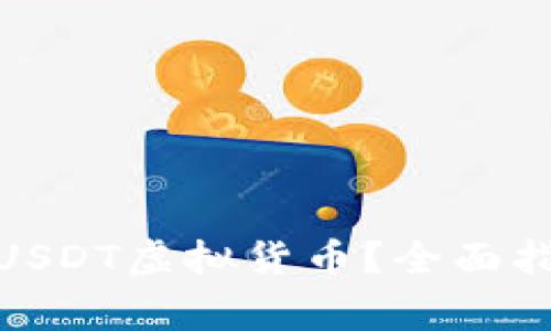 : 如何开户并使用USDT虚拟货币？全面指南与常见问题解答