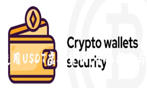: 如何开户并使用USDT虚拟货币？全面指南与常见问题解答