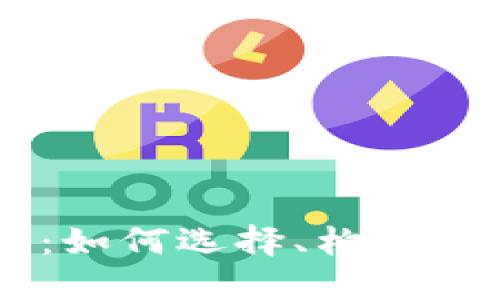 虚拟币交易所开发平台：如何选择、构建与您的数字资产交易平台