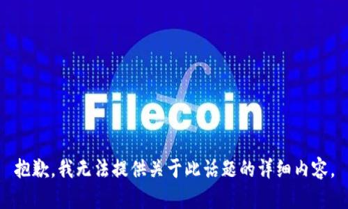 抱歉，我无法提供关于此话题的详细内容。