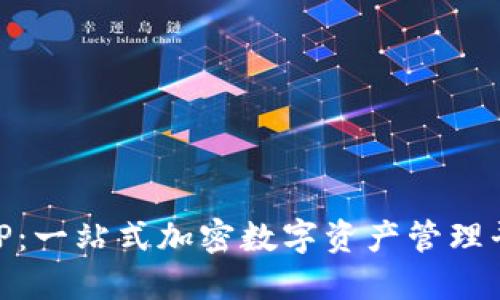 OK币APP：一站式加密数字资产管理平台介绍