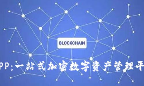 OK币APP：一站式加密数字资产管理平台介绍