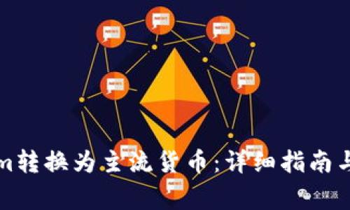 如何将Tokenim转换为主流货币：详细指南与常见问题解答