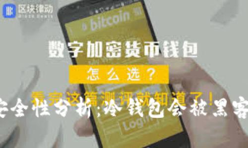 冷钱包安全性分析：冷钱包会被黑客攻击吗？