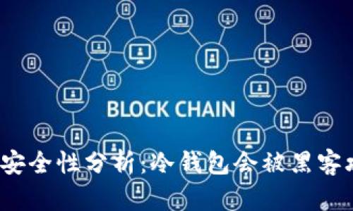 冷钱包安全性分析：冷钱包会被黑客攻击吗？