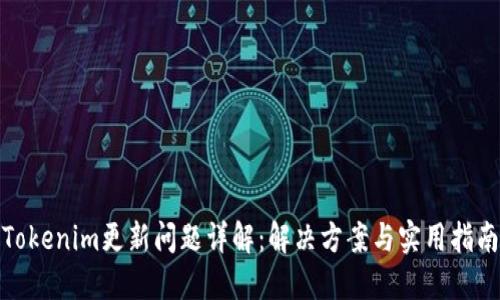 Tokenim更新问题详解：解决方案与实用指南