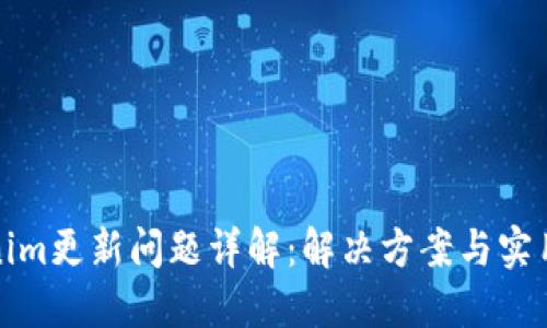 Tokenim更新问题详解：解决方案与实用指南