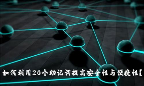 如何利用20个助记词提高安全性与便捷性？