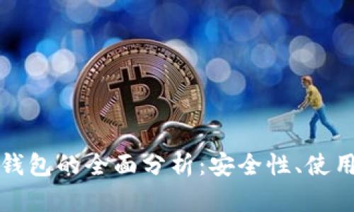 挖矿热钱包与冷钱包的全面分析:安全性、使用场景与选择指南