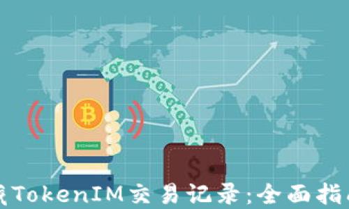 
如何隐藏TokenIM交易记录：全面指南与技巧