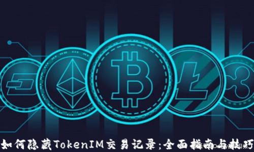 
如何隐藏TokenIM交易记录：全面指南与技巧