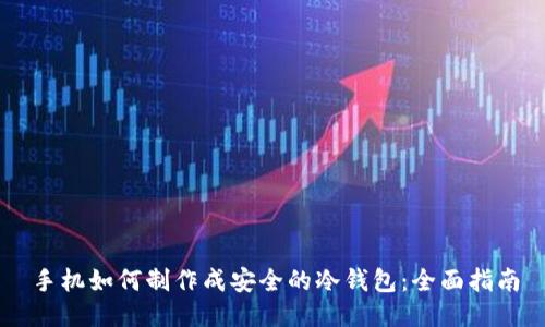 手机如何制作成安全的冷钱包：全面指南