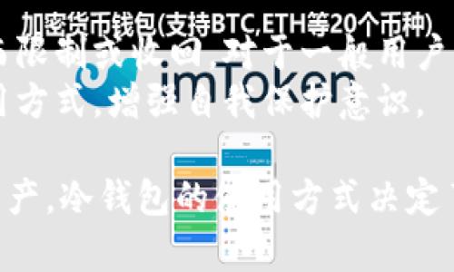 冷钱包安全吗？分析冷钱包的工作原理与风险
冷钱包, 区块链, 数字货币, 安全性/guanjianci

随着数字货币市场的发展，许多用户在考虑如何安全存储他们的资产。冷钱包（Cold Wallet）作为一种常见的数字货币存储方式，其安全性引发了不少争议。有人担心冷钱包可能存在跑路的风险，那么冷钱包到底安全吗？本文将深入探讨冷钱包的工作原理、特点、优缺点以及存在的风险，并回答与冷钱包相关的疑问。

冷钱包的基本概念
冷钱包是指一种离线存储数字货币私钥的设备或手段，通常不连接互联网，因此在理论上降低了被黑客攻击的风险。冷钱包的形式多种多样，包括硬件钱包、纸质钱包甚至是某些特别配置的电脑。通过将私钥有效隔离于网络环境之外，用户可以更安全地保存数字资产。

冷钱包的工作原理
冷钱包的主要工作原理是通过生成和保存用户的私钥，以确保只有用户本人可以访问和控制其数字资产。用户可以在一个完全离线环境中生成私钥，而后将其保存到硬件设备或纸上。交易时，用户会需要将私钥导入到联网设备中进行签名，但在完成交易后，私钥再次会被保存在离线环境中。

冷钱包的优点
1. **安全性高**：由于不与互联网连接，冷钱包大大降低了黑客攻击的机会。黑客通常需要实时获取私钥才能盗取资产，而冷钱包通过物理隔离有效阻止了这种情况。
2. **持久性**：冷钱包的存储介质（如硬件钱包）一般非常耐用，能够承受时间的考验。用户只需保管好存放设备，就可以长久保存数字资产。
3. **跨平台使用**：一些冷钱包可以与多种钱包软件兼容，便于总览和管理不同类型的数字货币。

冷钱包的缺点
1. **使用不方便**：每次进行交易时需要将私钥导入并签名，使用步骤相对复杂，特别是对于新手用户而言。此外，冷钱包在进行大宗交易或频繁交易时，显得更为繁琐。
2. **丢失风险**：如果用户不小心丢失了硬件钱包或者纸质钱包，并且没有妥善的备份，就可能导致数字资产完全无法找回。
3. **兼容性问题**：不同的冷钱包可能不支持所有数字货币，用户需要确认所选的冷钱包是否支持他们要存储的币种。

冷钱包是否有跑路的风险？
在提到“跑路”这个词时，我们通常会想到中心化的交易所或平台，它们在面对监管抓紧或内部问题时可能会消失或卷款跑路。而冷钱包是一种去中心化的存储方式，冷钱包的供应商或制造商若存在一定的不法行为，可能会导致用户受到损失。
不过，冷钱包本身并不会跑路，它是用户自主管理的工具，个人使用时要切记保护好自己的私钥。此外，即便是购买硬件钱包的第三方供应商，建议选择那些口碑好、声誉高的品牌，避免采购风险。

冷钱包常见的相关问题

问题一：冷钱包和热钱包有什么区别？
冷钱包和热钱包的主要区别在于连接互联网的状态。热钱包（Hot Wallet）指的是连接到互联网的电子钱包，方便用户随时随地进行交易。相对而言，热钱包的使用效率更高，但由于持续在线，面临更大的网络攻击风险。
对于需要频繁使用的用户，热钱包更为适合。然而，由于安全性较低，热钱包更适合保存小额资产，一般不推荐将大额资金存放在热钱包中。而冷钱包正好可以弥补这一点，适合长时间保存比特币或其他加密货币，确保资产的安全。

问题二：冷钱包如何选择和使用？
选择合适的冷钱包需要考虑多个因素，如兼容性、品牌声誉、安全等级及使用便捷度等。硬件钱包可以从广受好评的品牌中进行选择，例如Ledger、Trezor等，这些品牌在数字货币社区内享有良好的声誉。
在使用冷钱包的过程中，用户需要认真阅读官方说明，并确保在安全的环境中生成和保存私钥。务必在离线环境中进行搬迁、备份，避免私钥通过未加密的方式传播。

问题三：冷钱包如何确保私钥的安全？
冷钱包通过物理隔离有效地保障私钥的安全，同时，在硬件钱包中，还会进行额外的安全措施，比如密码保护、防篡改设计和安全芯片。这些措施都能有效降低私钥被盗取的几率。
此外，用户在平时使用冷钱包时，要定期备份私钥和助记词，切勿将这些信息存放于网络环境中。一般建议使用纸质或者离线的设备进行保护，确保备份安全。

问题四：冷钱包能否抵御所有攻击？
虽然冷钱包的安全性相较于热钱包高出许多，但并不意味着冷钱包能够抵御所有攻击。例如，用户的硬件钱包如果遭到物理损坏，或者被人为盗窃，私钥依然可能会丢失。因此，安全不仅仅拘泥于冷钱包的技术，更在于用户的安全意识共享与使用习惯。
此外，冷钱包在使用中还需注意避免使用未受信任的电脑上传私钥信息，保证交易时的设备是完全安全的。定期对冷钱包进行检查和更新，也能帮助提高整体的安全策略。

问题五：如何备份冷钱包？
备份冷钱包的关键在于存储私钥和助记词。一般情况下，用户在生成冷钱包时会获得一组助记词或私钥，务必将其安全保存。常见的备份方式包括：使用纸质记录，将其保存在安全的物理位置；或者使用USB驱动器进行加密保存。
在进行纸质或离线备份时，用户需特别注意防止水、火等自然灾害对纸质钱包的影响。选择具有防火防水特性的物理设备，可以提高备份的持久性。

问题六：冷钱包会被强制回收吗？
冷钱包的去中心化存储和用户自主管理的特性交叉，通常不会被强制回收。只有在法律法规环境变化的情况下，相关代码可能会受到监管要求而限制或收回。对于一般用户来说，只需遵循当地的法律并妥善管理资产。
不过，也有一些不法分子可能利用用户对冷钱包的不了解，通过假冒产品或者钓鱼攻击骗取用户的资产。建议用户了解冷钱包的真正意义和使用方式，增强自我保护意识。

总结来说，冷钱包作为一种安全的数字货币储存工具，虽然存在一定的风险，但通过选择优质的产品、采取适当的使用措施，可以有效保全数字资产。冷钱包的使用方式决定了其安全性，用户的行为则是保护资产的第一道防线。希望本文的内容能帮助到对冷钱包有疑问的用户，提升他们在数字货币领域的安全意识。
