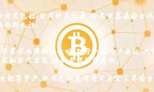 冷钱包安全吗？分析冷钱包的工作原理与风险
冷钱包, 区块链, 数字货币, 安全性/guanjianci

随着数字货币市场的发展，许多用户在考虑如何安全存储他们的资产。冷钱包（Cold Wallet）作为一种常见的数字货币存储方式，其安全性引发了不少争议。有人担心冷钱包可能存在跑路的风险，那么冷钱包到底安全吗？本文将深入探讨冷钱包的工作原理、特点、优缺点以及存在的风险，并回答与冷钱包相关的疑问。

冷钱包的基本概念
冷钱包是指一种离线存储数字货币私钥的设备或手段，通常不连接互联网，因此在理论上降低了被黑客攻击的风险。冷钱包的形式多种多样，包括硬件钱包、纸质钱包甚至是某些特别配置的电脑。通过将私钥有效隔离于网络环境之外，用户可以更安全地保存数字资产。

冷钱包的工作原理
冷钱包的主要工作原理是通过生成和保存用户的私钥，以确保只有用户本人可以访问和控制其数字资产。用户可以在一个完全离线环境中生成私钥，而后将其保存到硬件设备或纸上。交易时，用户会需要将私钥导入到联网设备中进行签名，但在完成交易后，私钥再次会被保存在离线环境中。

冷钱包的优点
1. **安全性高**：由于不与互联网连接，冷钱包大大降低了黑客攻击的机会。黑客通常需要实时获取私钥才能盗取资产，而冷钱包通过物理隔离有效阻止了这种情况。
2. **持久性**：冷钱包的存储介质（如硬件钱包）一般非常耐用，能够承受时间的考验。用户只需保管好存放设备，就可以长久保存数字资产。
3. **跨平台使用**：一些冷钱包可以与多种钱包软件兼容，便于总览和管理不同类型的数字货币。

冷钱包的缺点
1. **使用不方便**：每次进行交易时需要将私钥导入并签名，使用步骤相对复杂，特别是对于新手用户而言。此外，冷钱包在进行大宗交易或频繁交易时，显得更为繁琐。
2. **丢失风险**：如果用户不小心丢失了硬件钱包或者纸质钱包，并且没有妥善的备份，就可能导致数字资产完全无法找回。
3. **兼容性问题**：不同的冷钱包可能不支持所有数字货币，用户需要确认所选的冷钱包是否支持他们要存储的币种。

冷钱包是否有跑路的风险？
在提到“跑路”这个词时，我们通常会想到中心化的交易所或平台，它们在面对监管抓紧或内部问题时可能会消失或卷款跑路。而冷钱包是一种去中心化的存储方式，冷钱包的供应商或制造商若存在一定的不法行为，可能会导致用户受到损失。
不过，冷钱包本身并不会跑路，它是用户自主管理的工具，个人使用时要切记保护好自己的私钥。此外，即便是购买硬件钱包的第三方供应商，建议选择那些口碑好、声誉高的品牌，避免采购风险。

冷钱包常见的相关问题

问题一：冷钱包和热钱包有什么区别？
冷钱包和热钱包的主要区别在于连接互联网的状态。热钱包（Hot Wallet）指的是连接到互联网的电子钱包，方便用户随时随地进行交易。相对而言，热钱包的使用效率更高，但由于持续在线，面临更大的网络攻击风险。
对于需要频繁使用的用户，热钱包更为适合。然而，由于安全性较低，热钱包更适合保存小额资产，一般不推荐将大额资金存放在热钱包中。而冷钱包正好可以弥补这一点，适合长时间保存比特币或其他加密货币，确保资产的安全。

问题二：冷钱包如何选择和使用？
选择合适的冷钱包需要考虑多个因素，如兼容性、品牌声誉、安全等级及使用便捷度等。硬件钱包可以从广受好评的品牌中进行选择，例如Ledger、Trezor等，这些品牌在数字货币社区内享有良好的声誉。
在使用冷钱包的过程中，用户需要认真阅读官方说明，并确保在安全的环境中生成和保存私钥。务必在离线环境中进行搬迁、备份，避免私钥通过未加密的方式传播。

问题三：冷钱包如何确保私钥的安全？
冷钱包通过物理隔离有效地保障私钥的安全，同时，在硬件钱包中，还会进行额外的安全措施，比如密码保护、防篡改设计和安全芯片。这些措施都能有效降低私钥被盗取的几率。
此外，用户在平时使用冷钱包时，要定期备份私钥和助记词，切勿将这些信息存放于网络环境中。一般建议使用纸质或者离线的设备进行保护，确保备份安全。

问题四：冷钱包能否抵御所有攻击？
虽然冷钱包的安全性相较于热钱包高出许多，但并不意味着冷钱包能够抵御所有攻击。例如，用户的硬件钱包如果遭到物理损坏，或者被人为盗窃，私钥依然可能会丢失。因此，安全不仅仅拘泥于冷钱包的技术，更在于用户的安全意识共享与使用习惯。
此外，冷钱包在使用中还需注意避免使用未受信任的电脑上传私钥信息，保证交易时的设备是完全安全的。定期对冷钱包进行检查和更新，也能帮助提高整体的安全策略。

问题五：如何备份冷钱包？
备份冷钱包的关键在于存储私钥和助记词。一般情况下，用户在生成冷钱包时会获得一组助记词或私钥，务必将其安全保存。常见的备份方式包括：使用纸质记录，将其保存在安全的物理位置；或者使用USB驱动器进行加密保存。
在进行纸质或离线备份时，用户需特别注意防止水、火等自然灾害对纸质钱包的影响。选择具有防火防水特性的物理设备，可以提高备份的持久性。

问题六：冷钱包会被强制回收吗？
冷钱包的去中心化存储和用户自主管理的特性交叉，通常不会被强制回收。只有在法律法规环境变化的情况下，相关代码可能会受到监管要求而限制或收回。对于一般用户来说，只需遵循当地的法律并妥善管理资产。
不过，也有一些不法分子可能利用用户对冷钱包的不了解，通过假冒产品或者钓鱼攻击骗取用户的资产。建议用户了解冷钱包的真正意义和使用方式，增强自我保护意识。

总结来说，冷钱包作为一种安全的数字货币储存工具，虽然存在一定的风险，但通过选择优质的产品、采取适当的使用措施，可以有效保全数字资产。冷钱包的使用方式决定了其安全性，用户的行为则是保护资产的第一道防线。希望本文的内容能帮助到对冷钱包有疑问的用户，提升他们在数字货币领域的安全意识。