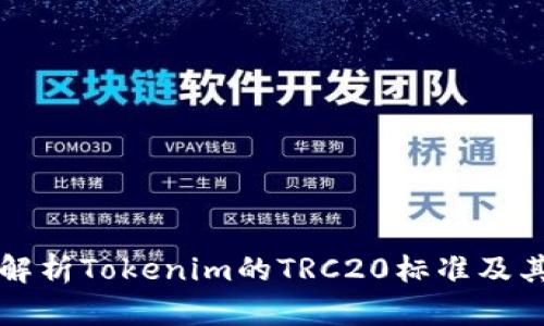 全面解析Tokenim的TRC20标准及其应用