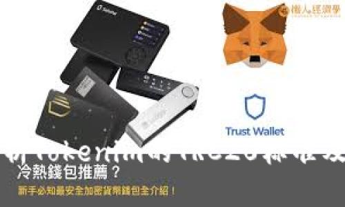 全面解析Tokenim的TRC20标准及其应用