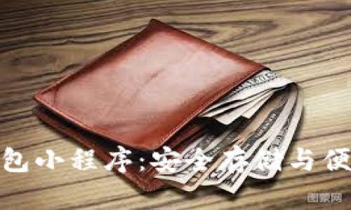 全面解析库神冷钱包小程序：安全存储与便捷交易的完美结合