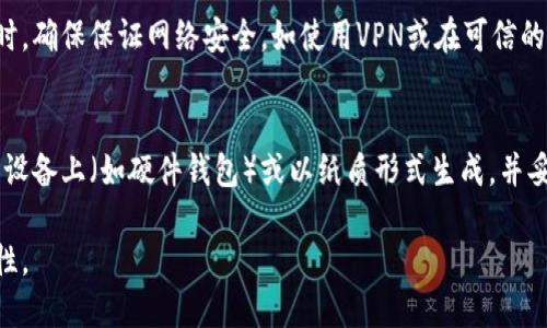 biao ti/biao ti: 如何检查您的冷钱包是否被授权：一步步指南 /biao ti

冷钱包, 加密货币, 钱包安全, 授权检查/guanjianci

在加密货币日益普及的今天，许多人开始使用冷钱包来存储自己的数字资产。冷钱包被认为是一种安全的存储方式，因为它们通常没有连接到互联网，这意味着它们对黑客攻击的风险大大降低。然而，尽管冷钱包相对安全，用户仍需定期检查其授权状态，以确保自己的资产不受侵犯。那么，如何检查自己的冷钱包是否被授权呢？本文将为您提供详细的步骤和信息。

什么是冷钱包？
冷钱包是加密货币存储的一种方式，通常是离线的。这种钱包通常用于长时间存储资产，而不是频繁交易。冷钱包有多种形式，包括硬件钱包、纸钱包或其他形式的物理存储。在这些钱包中，私钥不会暴露在互联网环境中，增加了安全性。

为什么检查冷钱包的授权很重要？
虽然冷钱包相对安全，但它们并非万无一失。如果您的冷钱包被授权或访问权限被更改，您可能会失去对资产的控制。黑客攻入您的钱包或利用恶意软件获取您的授权信息都是可能的，因此定期检查冷钱包的授权状态是明智之举。

检查冷钱包授权的步骤
下面是检查冷钱包是否被授权的具体步骤：
ol
    listrong确认钱包类型：/strong首先，您需要确认您使用的冷钱包的类型。每种冷钱包的检查方法可能会有所不同，因此了解该钱包的操作方式非常重要。/li
    listrong使用官方工具：/strong大多数冷钱包制造商都提供了官方工具或软件来帮助用户检查钱包的状态。访问相应官方网站，找到与您的钱包类型匹配的工具下载并安装。/li
    listrong连接设备：/strong将冷钱包连接到您的计算机或设备，遵循官方程序的指导进行操作。/li
    listrong检查授权状态：/strong在程序中，您通常可以找到与钱包授权相关的选项。在此处检查是否存在任何未授权的访问记录或异常活动。/li
    listrong退出并增强安全设置：/strong在检查完毕后，务必安全退出程序，确保您冷钱包的安全设置已启用，例如在钱包中设置密码或PIN码。/li
/ol

如何提高冷钱包的安全性？
为了进一步增强您的冷钱包安全性，以下是一些值得考虑的措施：
ul
    listrong设置复杂密码：/strong确保您的钱包密码强度高，包含大小写字母、数字及特殊字符，以增加被猜测的难度。/li
    listrong定期更换密码：/strong定期更换密码，并为不同的钱包使用不同的密码，以减少资产被盗的风险。/li
    listrong使用双重认证：/strong如果您的冷钱包支持双重认证，请务必开启。这将为您的账户增加额外的保护层。/li
    listrong保管私钥：/strong私钥是访问您冷钱包中资产的唯一凭证。确保安全地存储私钥，不要将其放在联网的设备上。/li
/ul

冷钱包的常见问题
在使用冷钱包的过程中，用户可能会遇到一些常见的问题。以下列出了六个相关问题，并进行了详细解答：

问题1：冷钱包与热钱包的区别是什么？
冷钱包与热钱包的主要区别在于连接互联网的方式。热钱包是指那些始终保持在线的钱包，它们通常用于频繁交易，便于用户快速访问自己的资产。然而，这种便捷性带来了黑客攻击的风险，尤其是当用户在连接不安全的网络时。相对而言，冷钱包由于离线存储，提供了更高的安全性，适合长期存储加密货币。由于冷钱包的私钥不会暴露在网络上，它们相对不易被盗，只要正确使用和保管其实体形式。

问题2：如何选择适合自己的冷钱包？
选择合适的冷钱包需要考虑多个因素。首先，您需要评估您的需求，例如存储的加密货币种类、交易频率和安全性要求。其次，您应该查看不同冷钱包的评价和用户反馈，了解其性能及安全性。常见的冷钱包类型包括硬件钱包和纸钱包，硬件钱包更为便捷并且通常配备了更多安全功能，而纸钱包则是最简单的物理存储，但如果没有妥善保管可能会导致损失。在选择时，还要考虑购买渠道的可信度，以避免伪劣产品的出现。

问题3：冷钱包丢失怎么办？
如果您的冷钱包丢失，那么恢复资产的难度将取决于您是否备份了私钥或助记词。许多硬件钱包在设置时会要求用户创建一个助记词，这是恢复钱包的关键。如果您有这个助记词，那么您可以在其他兼容的钱包中重新恢复资产。而如果没有备份，恢复资产就会变得非常困难。在这种情况下，最好的预防措施是提前做好备份，并将助记词妥善保存，避免因意外丢失而造成资金损失。

问题4：冷钱包需要定期更新吗？
是的，冷钱包如同所有软件一样，可能会有安全漏洞需要修补。因此，定期检查钱包制造商是否发布了新更新是非常重要的。更新可能包含安全补丁、功能改进等，这能帮助保护您的加密资产安全。在执行更新时，确保只有通过官方渠道下载更新，并遵循制造商提供的指示。同时，更新前请务必备份好原始数据，以免数据在更新过程中遭到意外损失。

问题5：如何防范冷钱包被盗？
防范冷钱包被盗的关键在于妥善保管私钥和助记词。务必在安全的地方存储它们，不要将其保存在网上或联网的设备上。同时，减少冷钱包接触不安全互联网环境的机会。在进行重要操作时，确保保证网络安全，如使用VPN或在可信的连接中操作。此外，定期监控账户的授权状态，及时处理任何异常活动，都是有效保障资产安全的方法。

问题6：冷钱包如何确保私钥安全？
为了确保冷钱包中的私钥安全，用户应采取多层次的保护措施。首先，选择高信誉的冷钱包品牌，这些品牌通常会提供更强大的加密和物理安全措施。其次，私钥可以存储在没有网络连接的设备上（如硬件钱包）或以纸质形式生成，并妥善保管。最好将纸质助记词和私钥存放在防水、防火的保险箱中，并避免与他人分享敏感信息。同时，使用多重签名钱包有助于进一步提升安全性，只有通过多个钥匙的验证才能访问资产。

通过以上的内容，您现在应该对如何检查冷钱包的授权、选择冷钱包以及提高安全性等方面有了更清晰的认识。保持对其状态的监控，并遵循相关安全实践，将大大提升您数字资产的安全性。