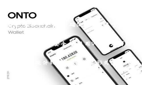 biao ti/biao ti: 如何检查您的冷钱包是否被授权：一步步指南 /biao ti

冷钱包, 加密货币, 钱包安全, 授权检查/guanjianci

在加密货币日益普及的今天，许多人开始使用冷钱包来存储自己的数字资产。冷钱包被认为是一种安全的存储方式，因为它们通常没有连接到互联网，这意味着它们对黑客攻击的风险大大降低。然而，尽管冷钱包相对安全，用户仍需定期检查其授权状态，以确保自己的资产不受侵犯。那么，如何检查自己的冷钱包是否被授权呢？本文将为您提供详细的步骤和信息。

什么是冷钱包？
冷钱包是加密货币存储的一种方式，通常是离线的。这种钱包通常用于长时间存储资产，而不是频繁交易。冷钱包有多种形式，包括硬件钱包、纸钱包或其他形式的物理存储。在这些钱包中，私钥不会暴露在互联网环境中，增加了安全性。

为什么检查冷钱包的授权很重要？
虽然冷钱包相对安全，但它们并非万无一失。如果您的冷钱包被授权或访问权限被更改，您可能会失去对资产的控制。黑客攻入您的钱包或利用恶意软件获取您的授权信息都是可能的，因此定期检查冷钱包的授权状态是明智之举。

检查冷钱包授权的步骤
下面是检查冷钱包是否被授权的具体步骤：
ol
    listrong确认钱包类型：/strong首先，您需要确认您使用的冷钱包的类型。每种冷钱包的检查方法可能会有所不同，因此了解该钱包的操作方式非常重要。/li
    listrong使用官方工具：/strong大多数冷钱包制造商都提供了官方工具或软件来帮助用户检查钱包的状态。访问相应官方网站，找到与您的钱包类型匹配的工具下载并安装。/li
    listrong连接设备：/strong将冷钱包连接到您的计算机或设备，遵循官方程序的指导进行操作。/li
    listrong检查授权状态：/strong在程序中，您通常可以找到与钱包授权相关的选项。在此处检查是否存在任何未授权的访问记录或异常活动。/li
    listrong退出并增强安全设置：/strong在检查完毕后，务必安全退出程序，确保您冷钱包的安全设置已启用，例如在钱包中设置密码或PIN码。/li
/ol

如何提高冷钱包的安全性？
为了进一步增强您的冷钱包安全性，以下是一些值得考虑的措施：
ul
    listrong设置复杂密码：/strong确保您的钱包密码强度高，包含大小写字母、数字及特殊字符，以增加被猜测的难度。/li
    listrong定期更换密码：/strong定期更换密码，并为不同的钱包使用不同的密码，以减少资产被盗的风险。/li
    listrong使用双重认证：/strong如果您的冷钱包支持双重认证，请务必开启。这将为您的账户增加额外的保护层。/li
    listrong保管私钥：/strong私钥是访问您冷钱包中资产的唯一凭证。确保安全地存储私钥，不要将其放在联网的设备上。/li
/ul

冷钱包的常见问题
在使用冷钱包的过程中，用户可能会遇到一些常见的问题。以下列出了六个相关问题，并进行了详细解答：

问题1：冷钱包与热钱包的区别是什么？
冷钱包与热钱包的主要区别在于连接互联网的方式。热钱包是指那些始终保持在线的钱包，它们通常用于频繁交易，便于用户快速访问自己的资产。然而，这种便捷性带来了黑客攻击的风险，尤其是当用户在连接不安全的网络时。相对而言，冷钱包由于离线存储，提供了更高的安全性，适合长期存储加密货币。由于冷钱包的私钥不会暴露在网络上，它们相对不易被盗，只要正确使用和保管其实体形式。

问题2：如何选择适合自己的冷钱包？
选择合适的冷钱包需要考虑多个因素。首先，您需要评估您的需求，例如存储的加密货币种类、交易频率和安全性要求。其次，您应该查看不同冷钱包的评价和用户反馈，了解其性能及安全性。常见的冷钱包类型包括硬件钱包和纸钱包，硬件钱包更为便捷并且通常配备了更多安全功能，而纸钱包则是最简单的物理存储，但如果没有妥善保管可能会导致损失。在选择时，还要考虑购买渠道的可信度，以避免伪劣产品的出现。

问题3：冷钱包丢失怎么办？
如果您的冷钱包丢失，那么恢复资产的难度将取决于您是否备份了私钥或助记词。许多硬件钱包在设置时会要求用户创建一个助记词，这是恢复钱包的关键。如果您有这个助记词，那么您可以在其他兼容的钱包中重新恢复资产。而如果没有备份，恢复资产就会变得非常困难。在这种情况下，最好的预防措施是提前做好备份，并将助记词妥善保存，避免因意外丢失而造成资金损失。

问题4：冷钱包需要定期更新吗？
是的，冷钱包如同所有软件一样，可能会有安全漏洞需要修补。因此，定期检查钱包制造商是否发布了新更新是非常重要的。更新可能包含安全补丁、功能改进等，这能帮助保护您的加密资产安全。在执行更新时，确保只有通过官方渠道下载更新，并遵循制造商提供的指示。同时，更新前请务必备份好原始数据，以免数据在更新过程中遭到意外损失。

问题5：如何防范冷钱包被盗？
防范冷钱包被盗的关键在于妥善保管私钥和助记词。务必在安全的地方存储它们，不要将其保存在网上或联网的设备上。同时，减少冷钱包接触不安全互联网环境的机会。在进行重要操作时，确保保证网络安全，如使用VPN或在可信的连接中操作。此外，定期监控账户的授权状态，及时处理任何异常活动，都是有效保障资产安全的方法。

问题6：冷钱包如何确保私钥安全？
为了确保冷钱包中的私钥安全，用户应采取多层次的保护措施。首先，选择高信誉的冷钱包品牌，这些品牌通常会提供更强大的加密和物理安全措施。其次，私钥可以存储在没有网络连接的设备上（如硬件钱包）或以纸质形式生成，并妥善保管。最好将纸质助记词和私钥存放在防水、防火的保险箱中，并避免与他人分享敏感信息。同时，使用多重签名钱包有助于进一步提升安全性，只有通过多个钥匙的验证才能访问资产。

通过以上的内容，您现在应该对如何检查冷钱包的授权、选择冷钱包以及提高安全性等方面有了更清晰的认识。保持对其状态的监控，并遵循相关安全实践，将大大提升您数字资产的安全性。